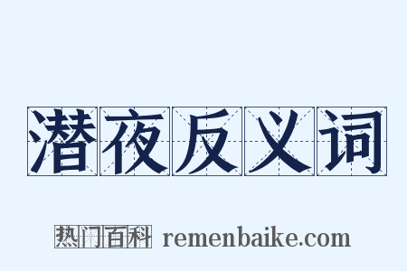 潜夜反义词是什么意思的图片